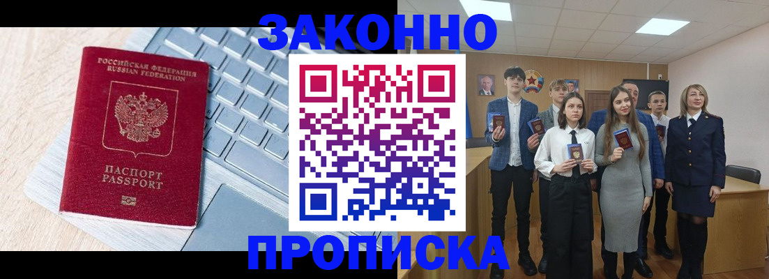 прописка законно в Фокино