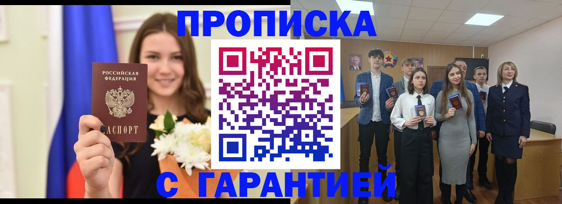 прописка в Фокино