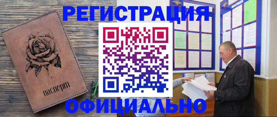 временная регистрация для всех в Фокино